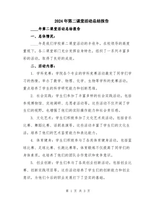 2024年第二课堂活动总结报告