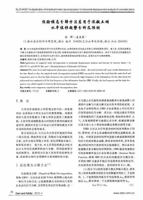经验模态分解方法应用于混凝土坝水平位移趋势分析及预测