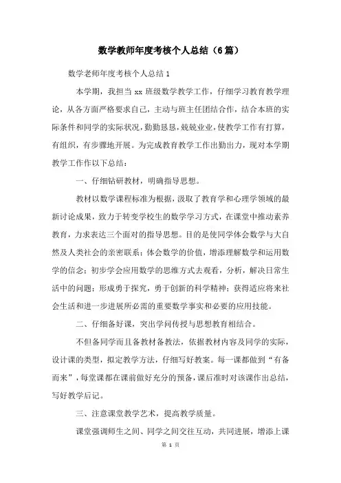 数学教师年度考核个人总结(6篇)
