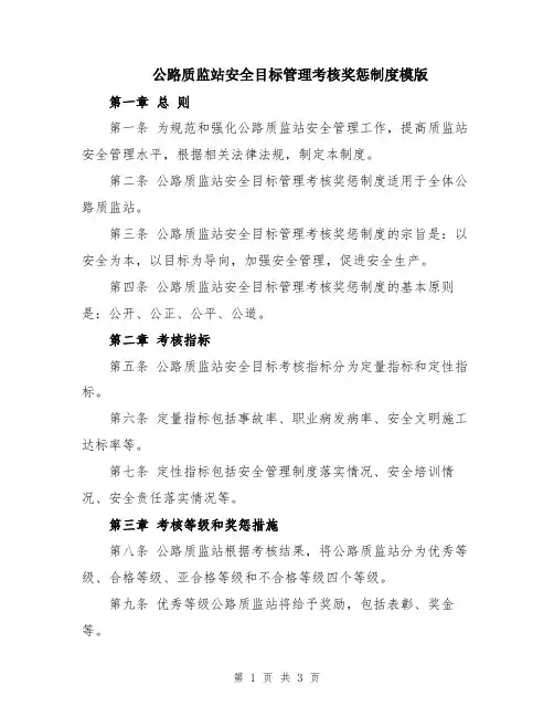 公路质监站安全目标管理考核奖惩制度模版