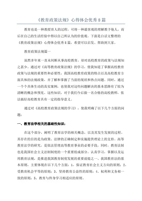 《教育政策法规》心得体会优秀8篇