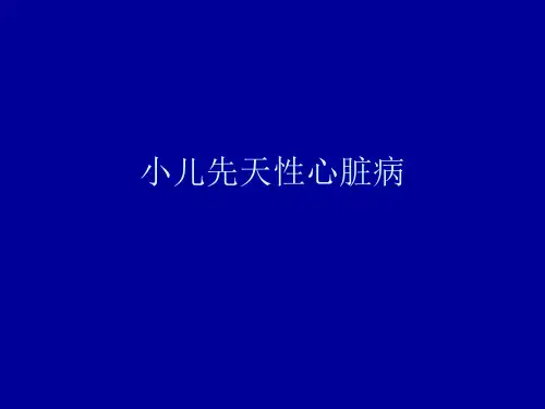 小儿先天性心脏病ppt