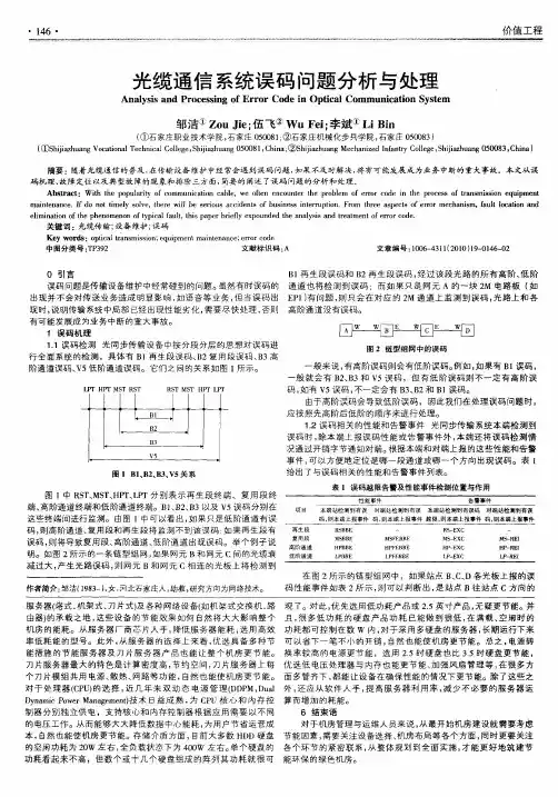 光缆通信系统误码问题分析与处理