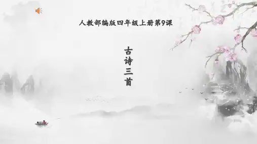 四年级上册语文9古诗三首课件 (共24张PPT)