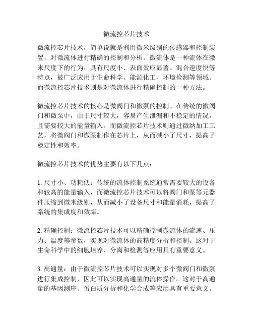 微流控芯片技术