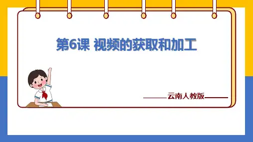 《第6课 视频的获取和加工》参考课件