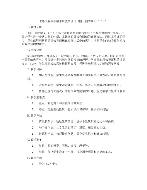 北师大版六年级下册教学设计《圆-圆的认识(二)》