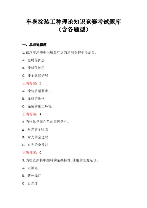 车身涂装工种理论知识竞赛考试题库(含各题型)
