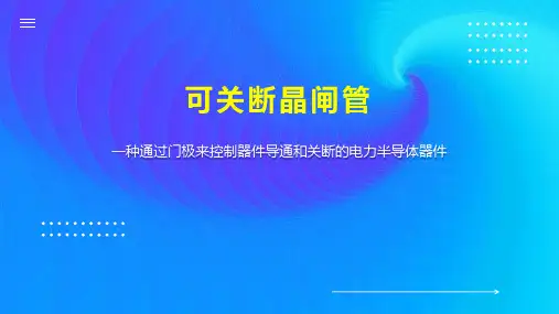 可关断晶闸管