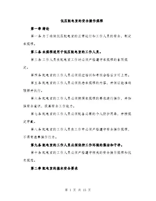 低压配电室的安全操作规程(4篇)