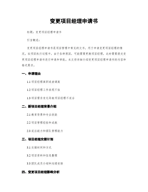 变更项目经理申请书
