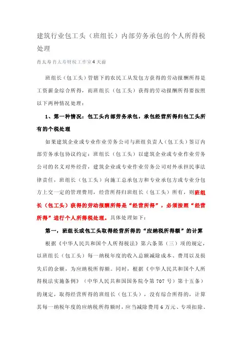 建筑行业包工头班组长内部劳务承包的个人所得税处理