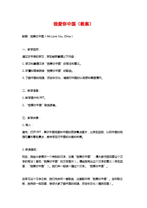 我爱你中国(教案)