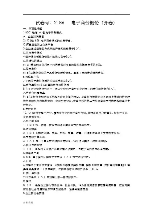 适用试卷号：2186(开卷)《电子商务概论》复习资料