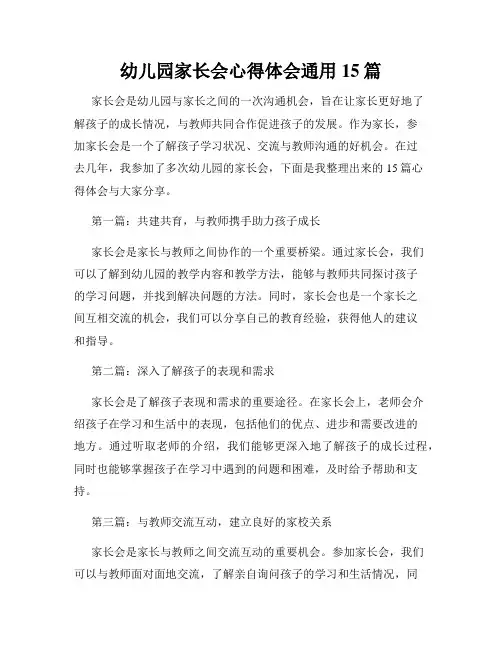 幼儿园家长会心得体会通用15篇