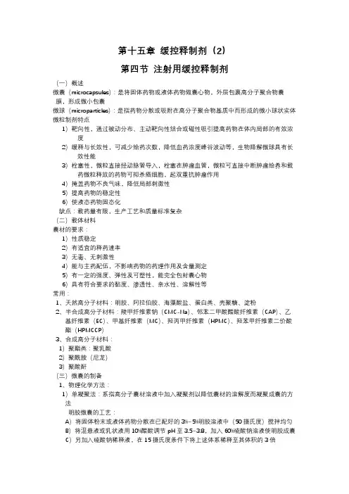 第十五章 缓控释制剂(2)