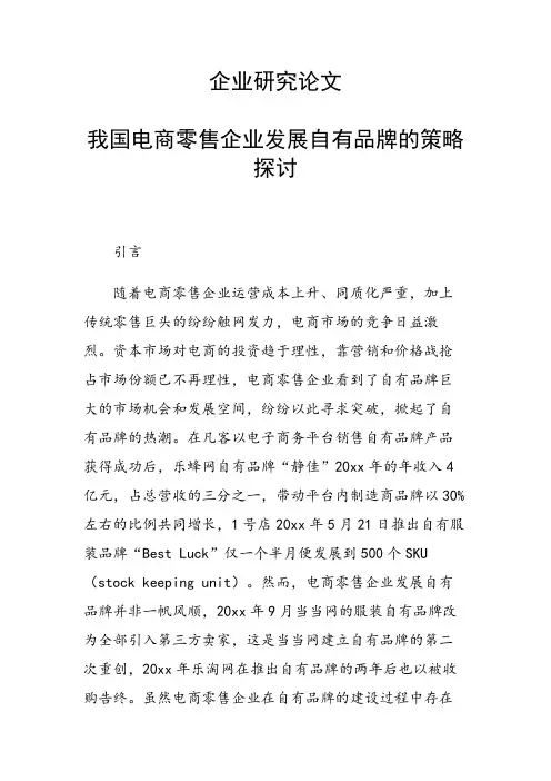 课题研究论文：我国电商零售企业发展自有品牌的策略探讨