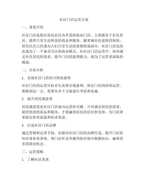社区门店运营方案