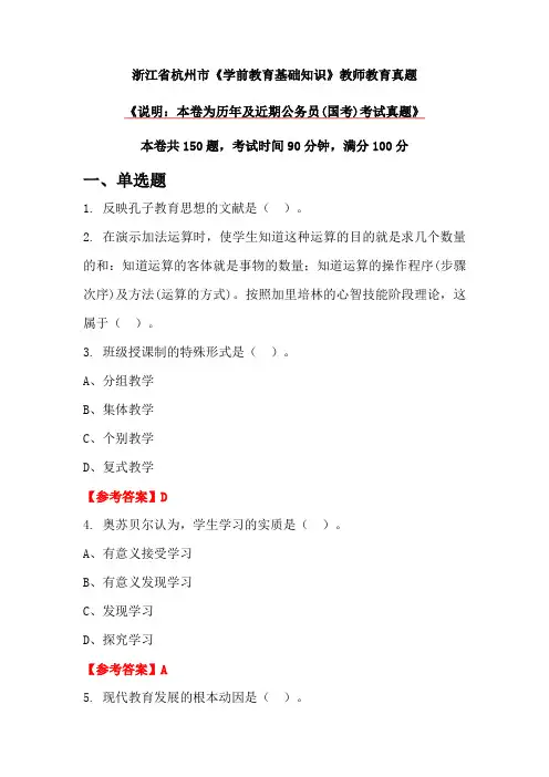 浙江省杭州市《学前教育基础知识》教师教育真题