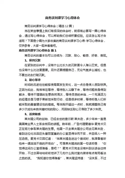 商务谈判课学习心得体会（精选12篇）