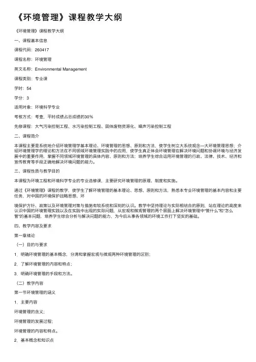 《环境管理》课程教学大纲