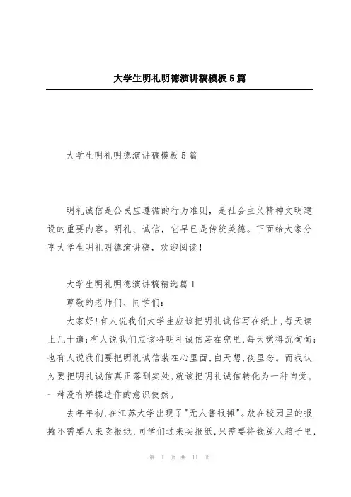 大学生明礼明德演讲稿模板5篇