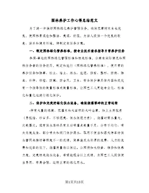 园林养护工作心得总结范文(7篇)