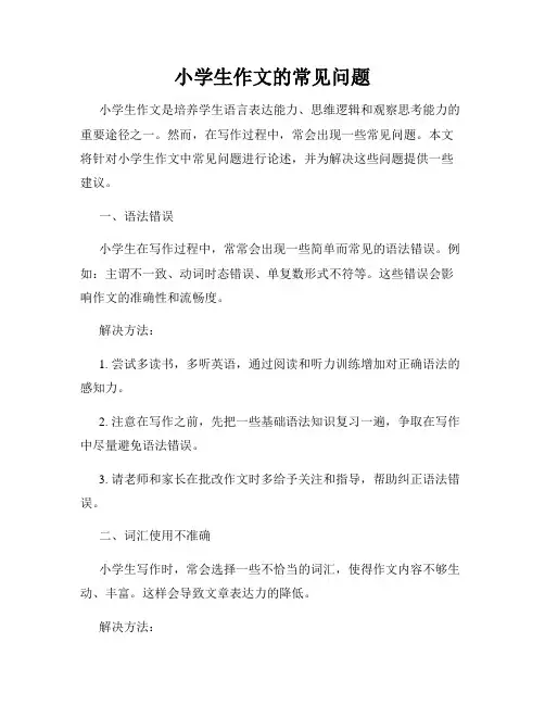 小学生作文的常见问题