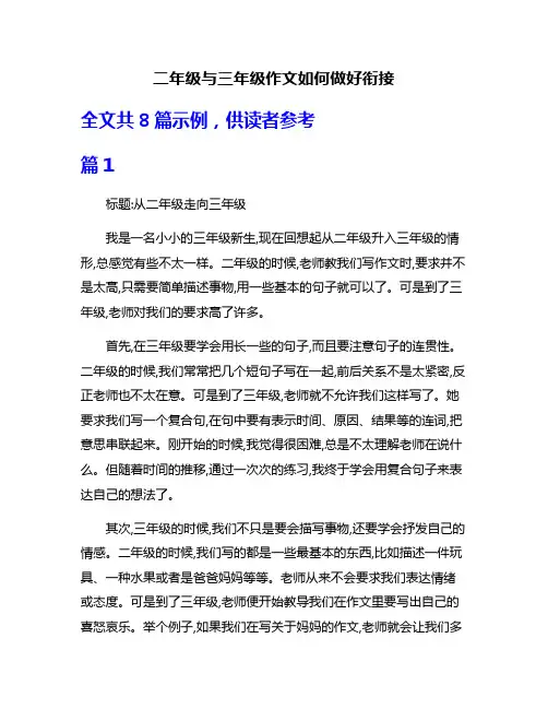 二年级与三年级作文如何做好衔接