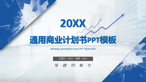 蓝色城市风格简约商务商业计划书PPT模板