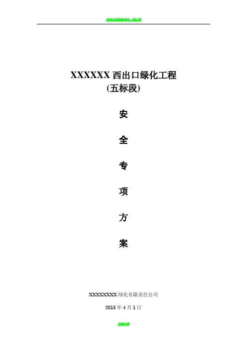 绿化工程安全专项方案