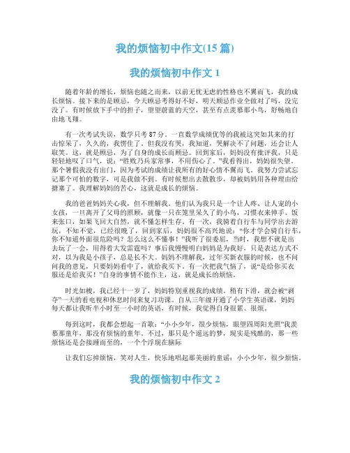 我的烦恼初中作文(15篇)