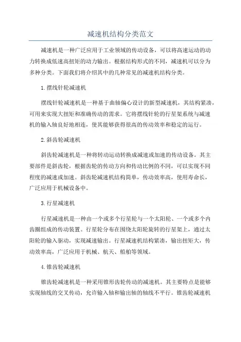 减速机结构分类范文
