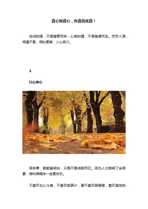 真心换真心，你真我就真！