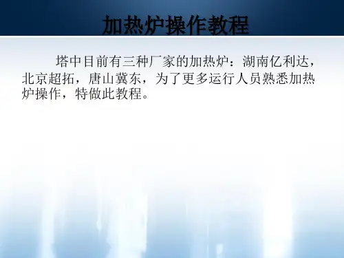 加热炉操作使用教程