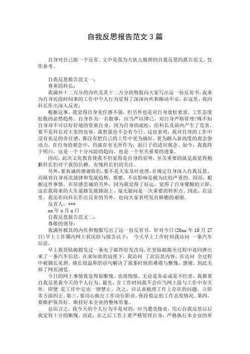 自我反思报告范文3篇