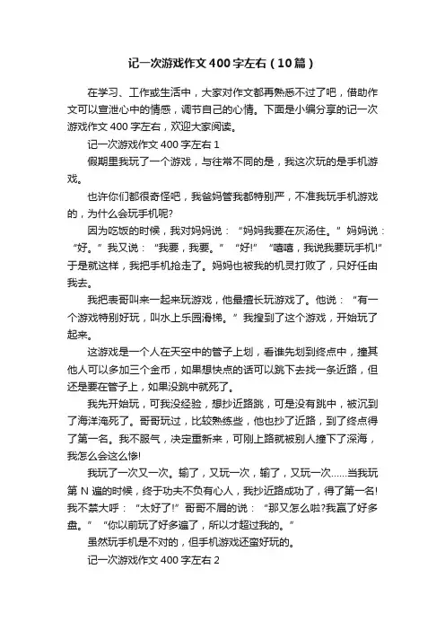 记一次游戏作文400字左右（10篇）