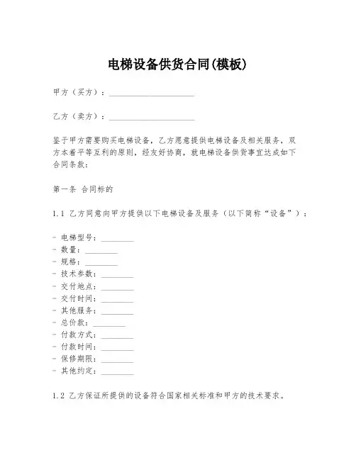 电梯设备供货合同(模板)