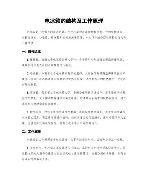 电冰箱的结构及工作原理