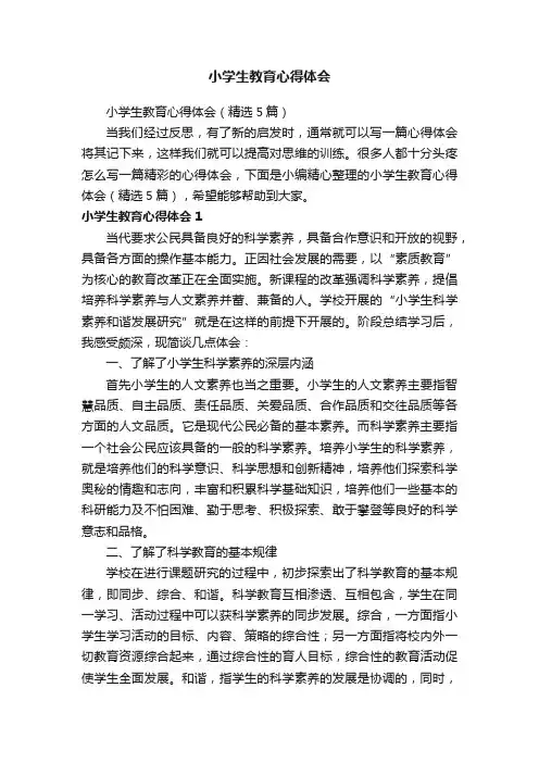 小学生教育心得体会（精选5篇）