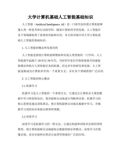 大学计算机基础人工智能基础知识