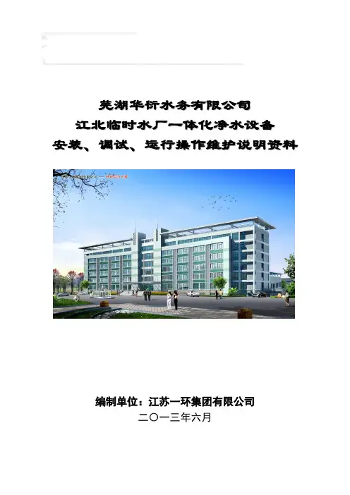 一体化净水设备安装、调试、运行操作维护说明