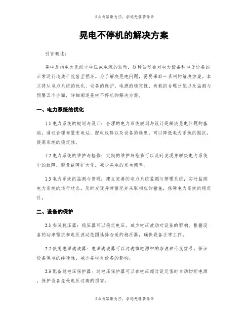 晃电不停机的解决方案