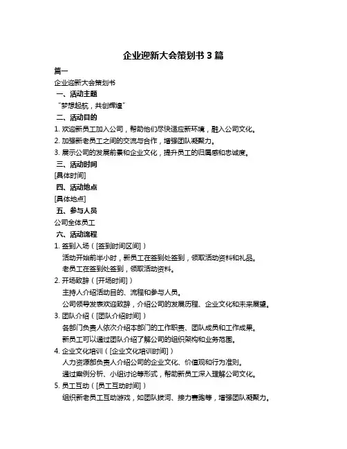 企业迎新大会策划书3篇
