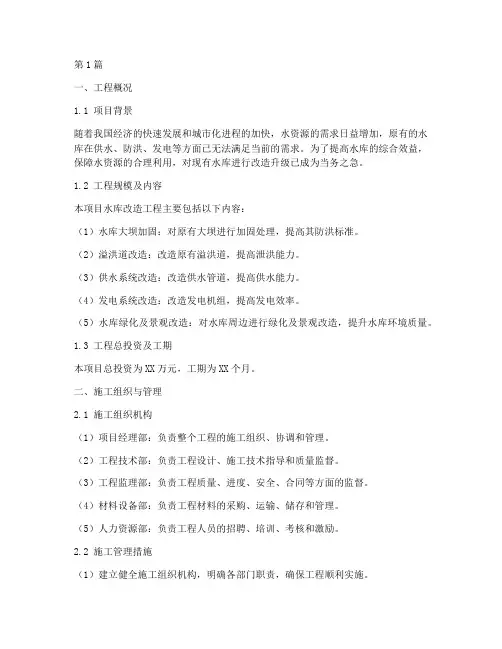水库改造工程施工方案范本(3篇)