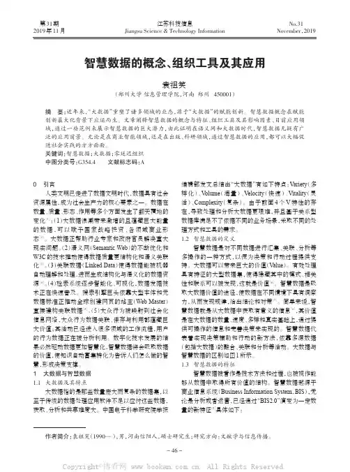 智慧数据的概念、组织工具及其应用