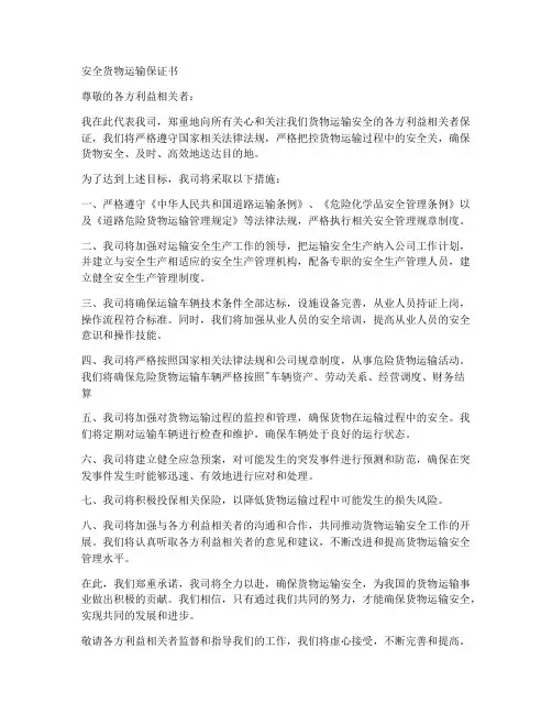安全货物运输保证书