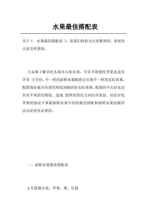 水果最佳搭配表
