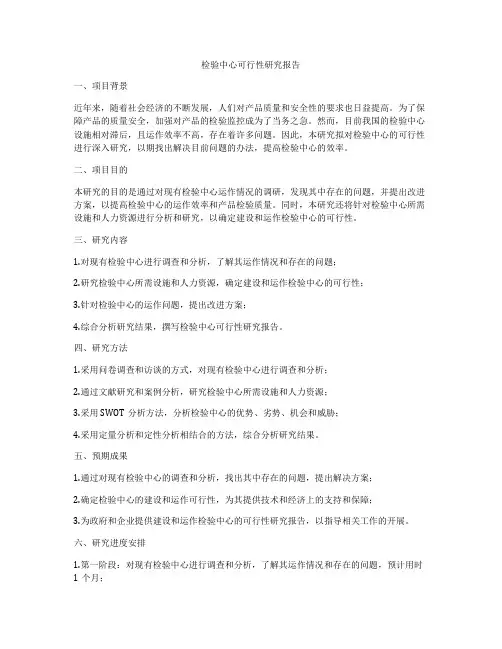 检验中心可行性研究报告