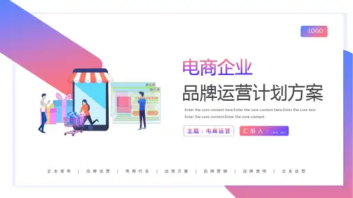 电商运营企业宣传品牌营销方案PPT模板--制作者：灬灬